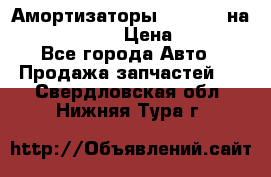 Амортизаторы Bilstein на WV Passat B3 › Цена ­ 2 500 - Все города Авто » Продажа запчастей   . Свердловская обл.,Нижняя Тура г.